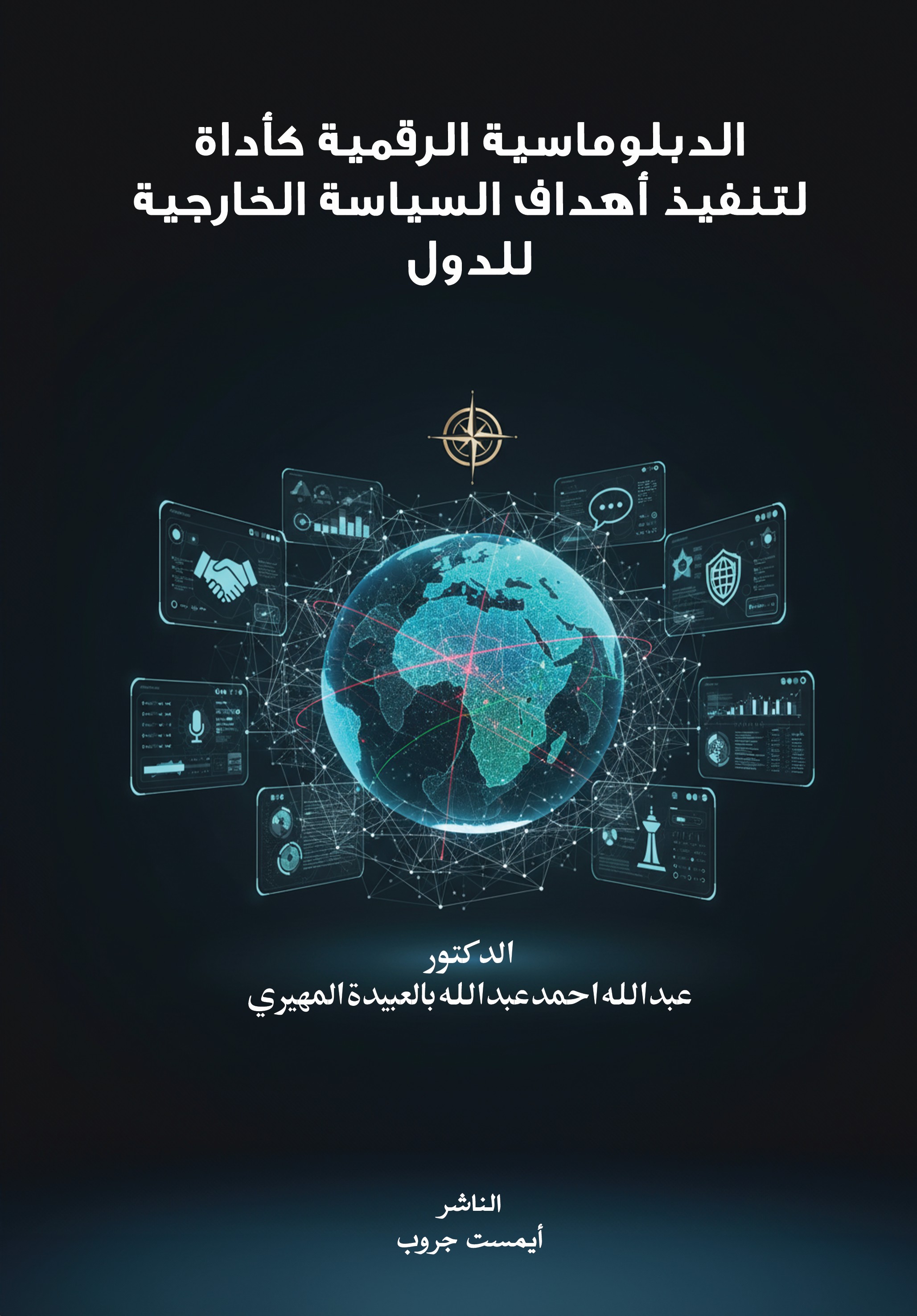 الدبلوماسية الرقمية كأداة لتنفيذ أهداف السياسة الخارجية للدول: دراسة حالة الإمارات العربية المتحدة