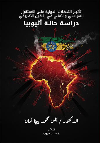 تأثير التدخلات الدولية على الاستقرار السياسي والأمني في القرن الأفريقي دراسة حالة: إثيوبيا
