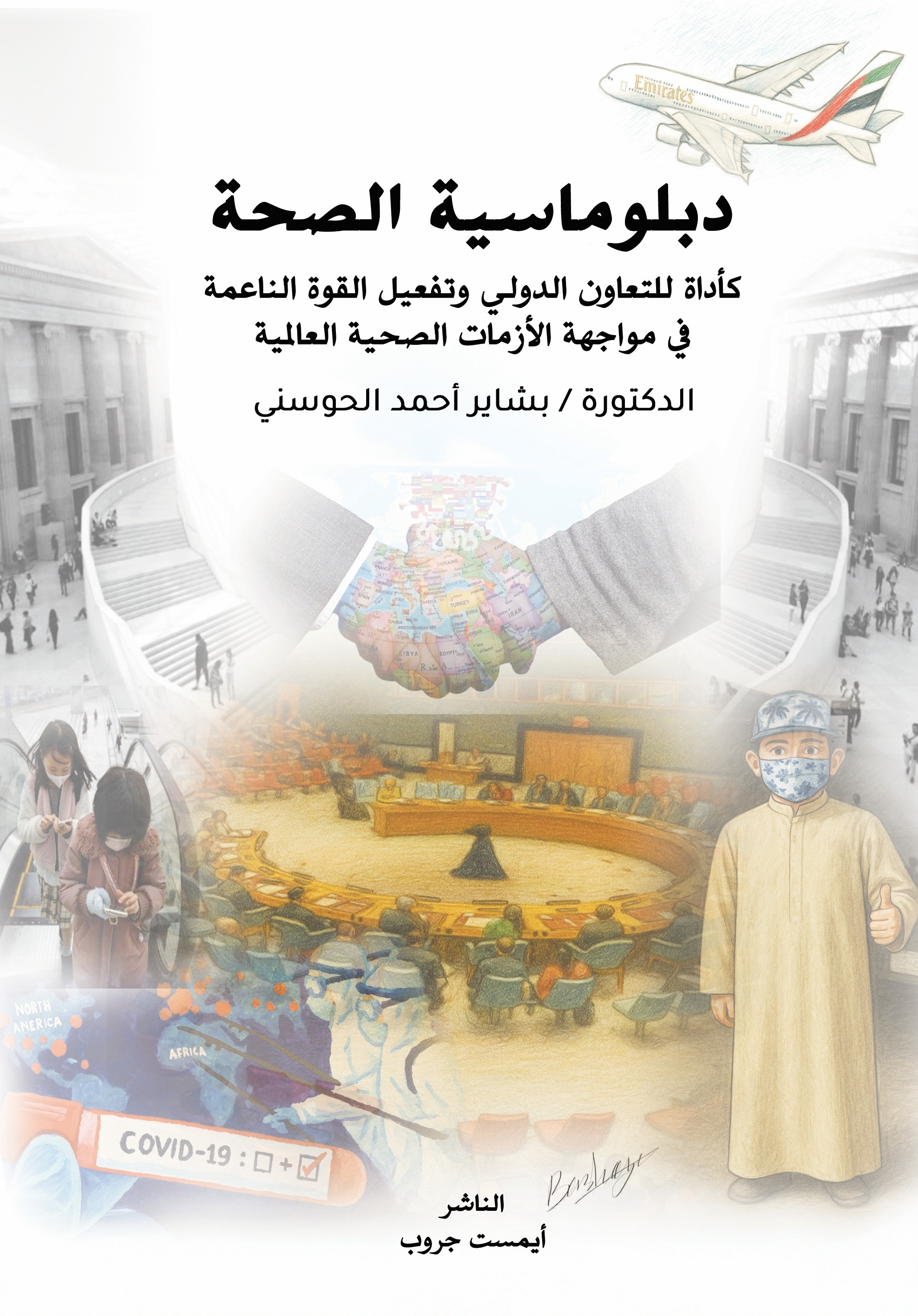 دبلوماسية الصحة كأداة للتعاون الدولي وتفعيل في مواجهة القوة الناعمة ف الأزمات الصحية العالمية