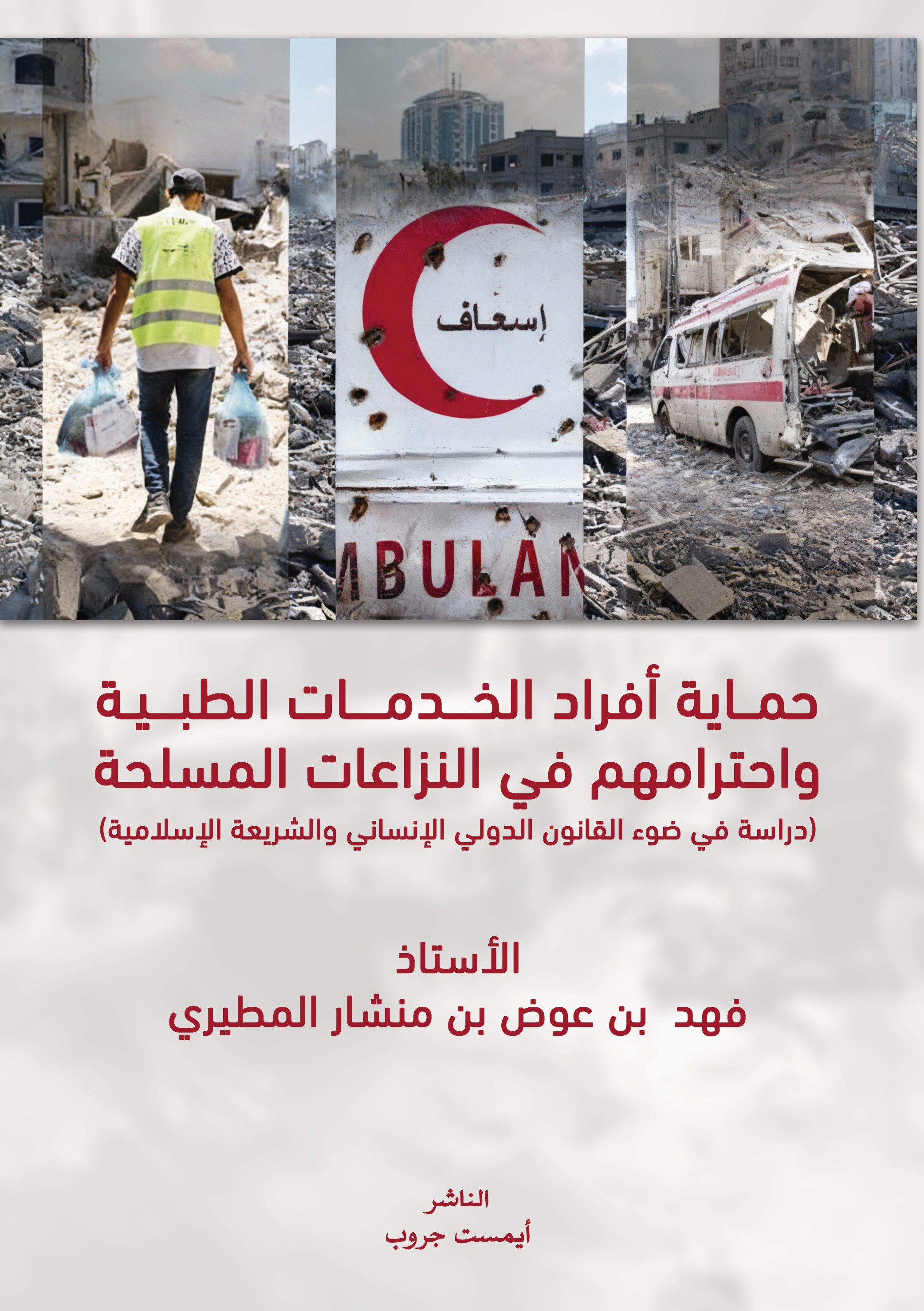 حماية أفراد الخدمات الطبية واحترامهم في النزاعات المسلحة دراسة في ضوء القانون الدولي الإنساني والشريعة الإسلامية