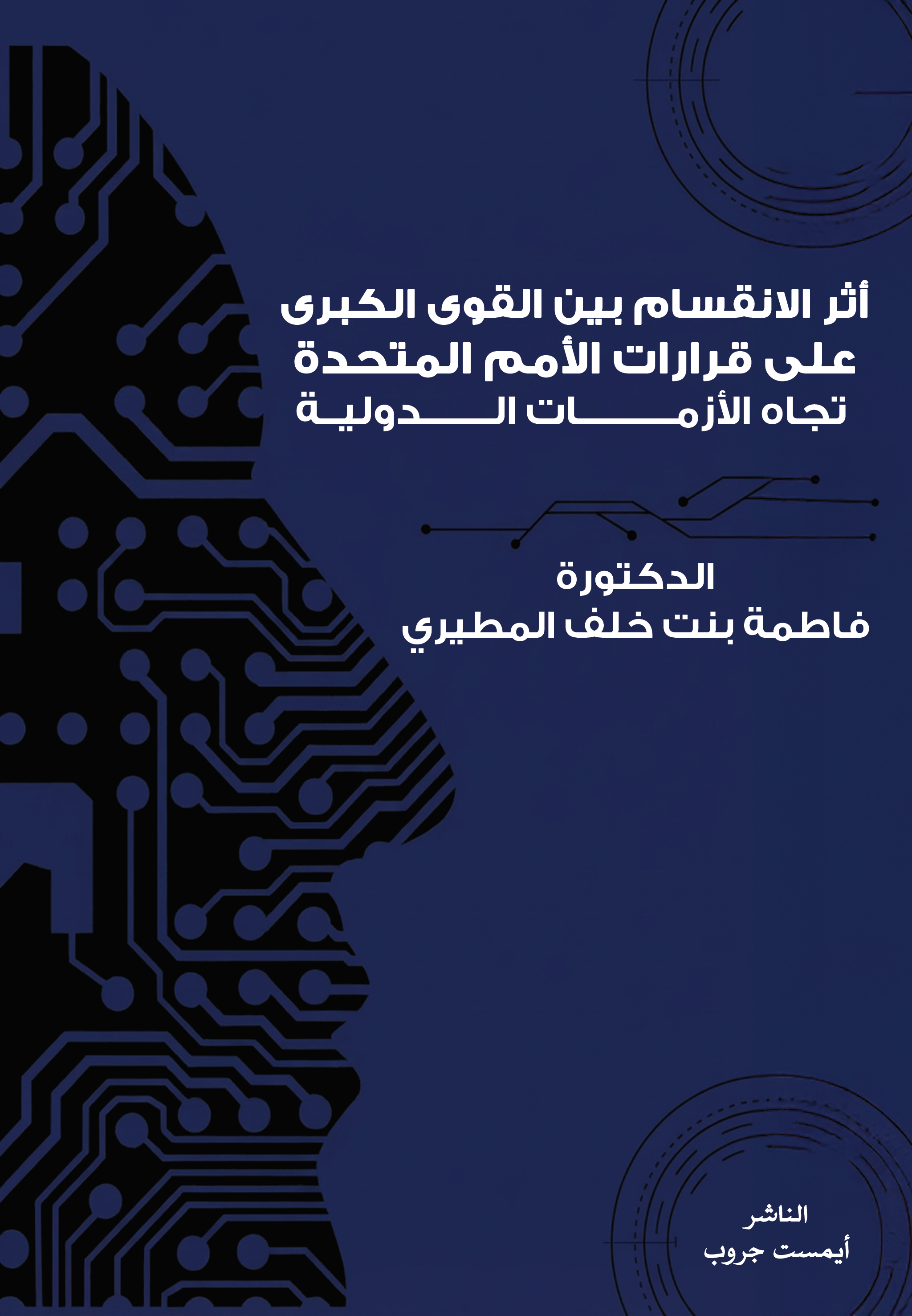 أثر الانقسام بين  القوى الكبرى على قرارات الأمم المتحدة تجاه الأزمات الدولية