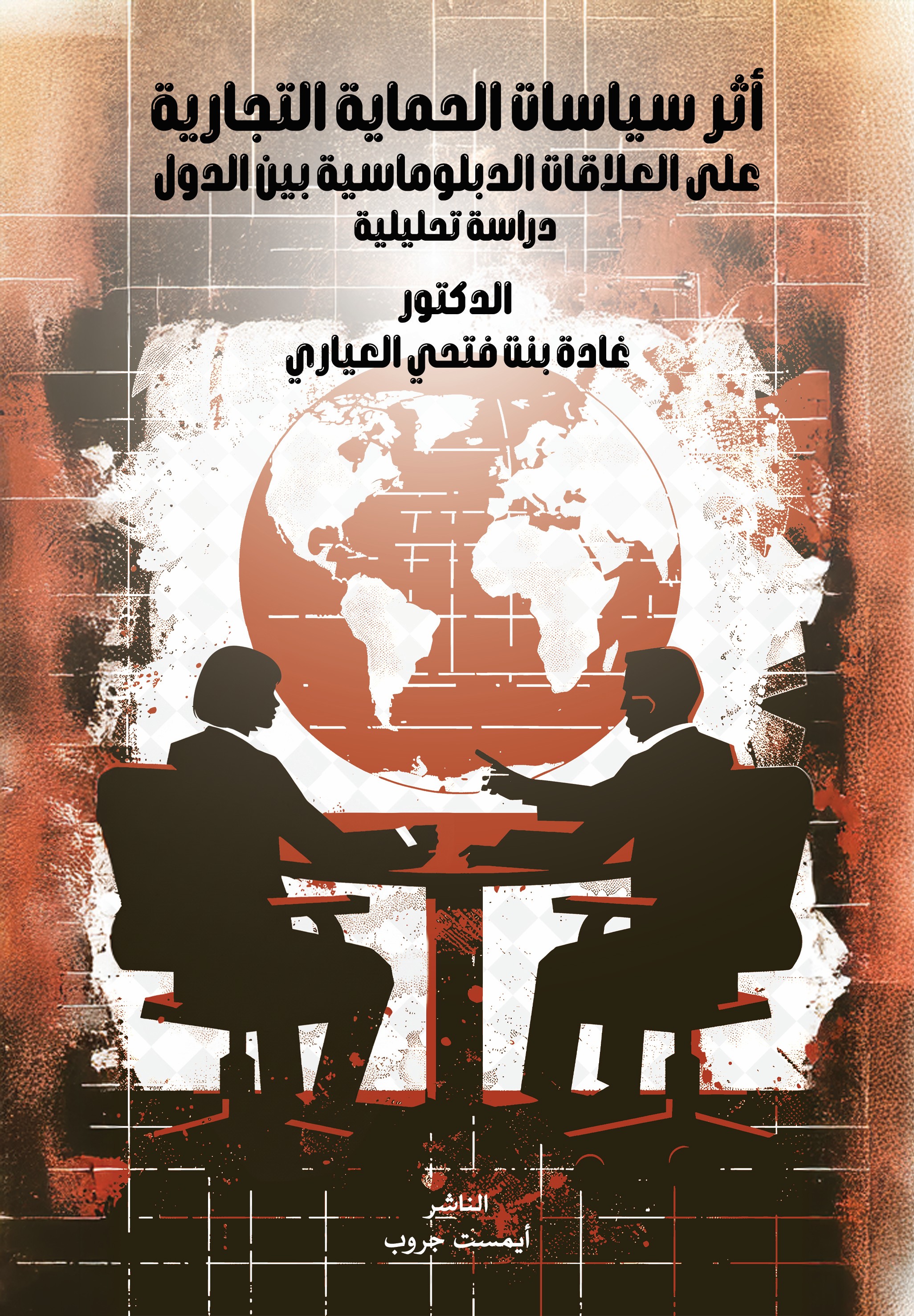 أثر سياسات الحماية التجارية على العلاقات الدبلوماسية بين الدول: دراسة تحليلية