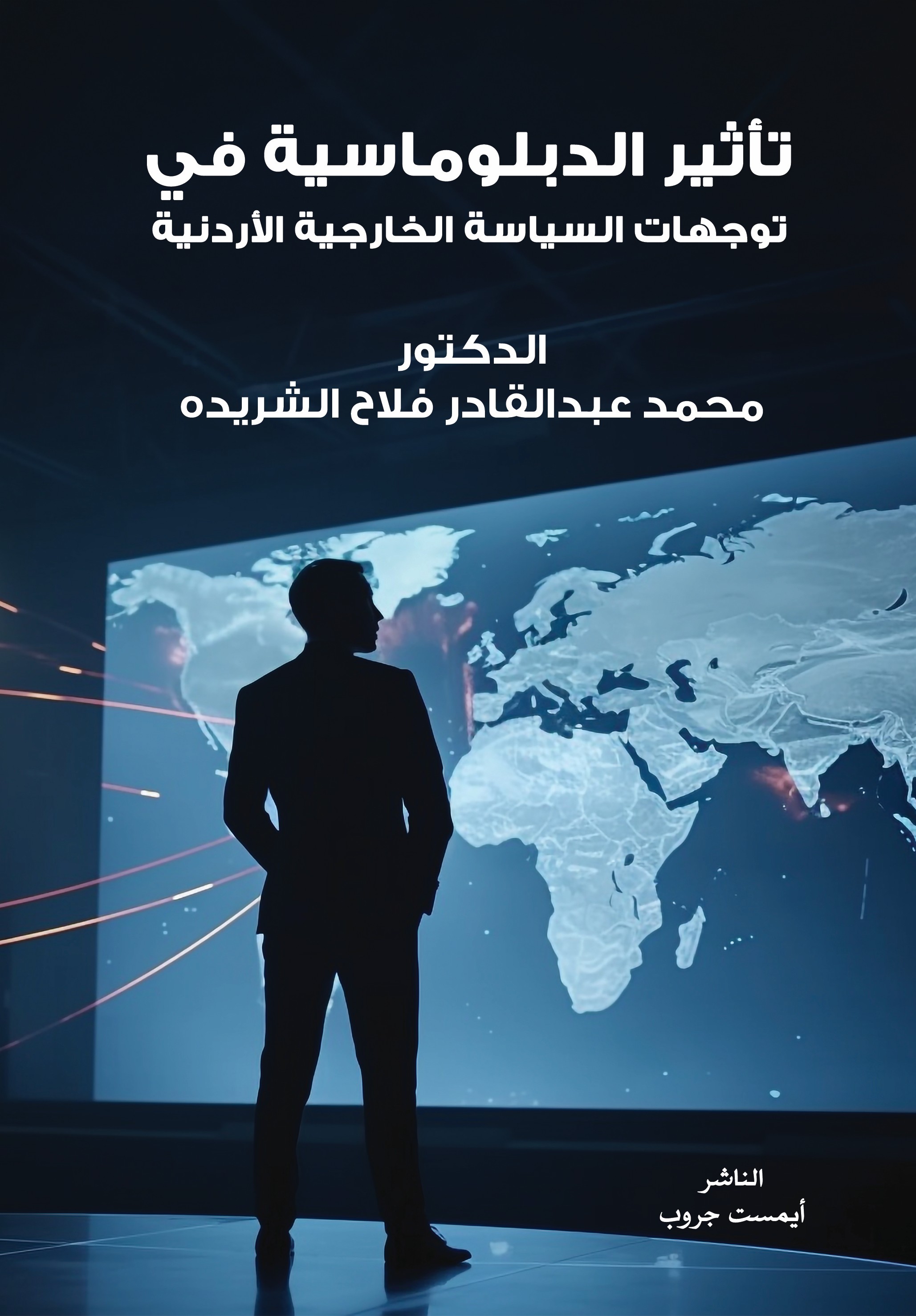 تأثير الدبلوماسية في توجهات السياسة الخارجية الأردنية