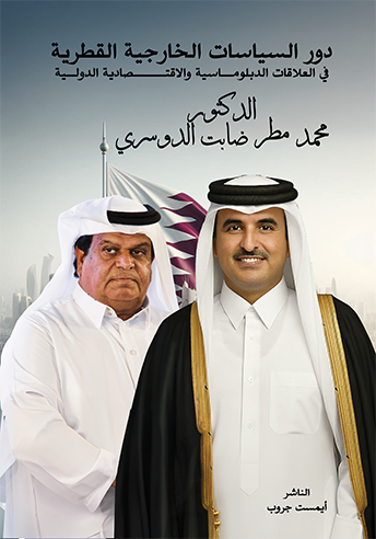 أثر الخارجية القطرية على العلاقات السياسية والاقتصادية الدولية