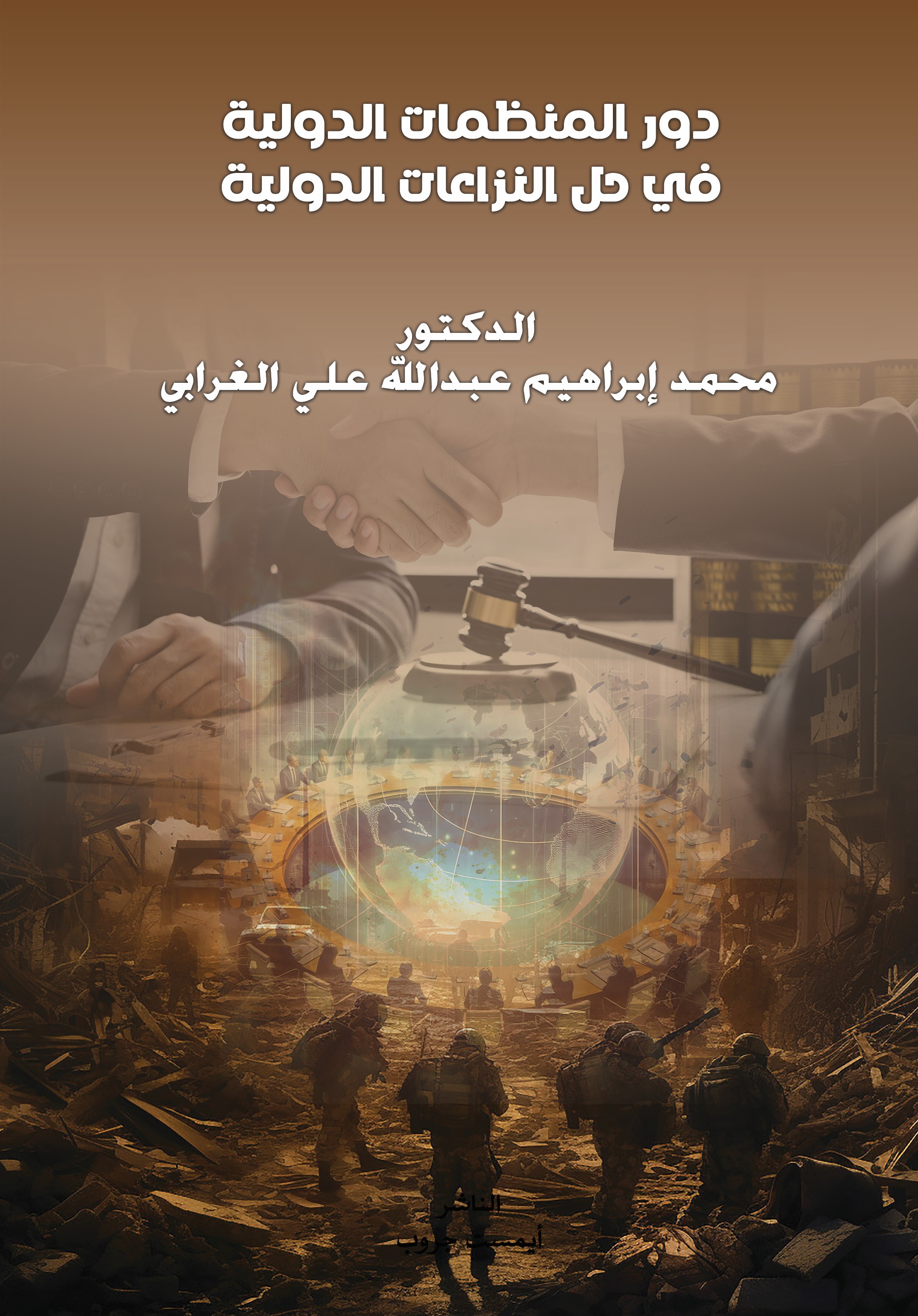 دور المنظمات الدولية في حل النزاعات الدولية