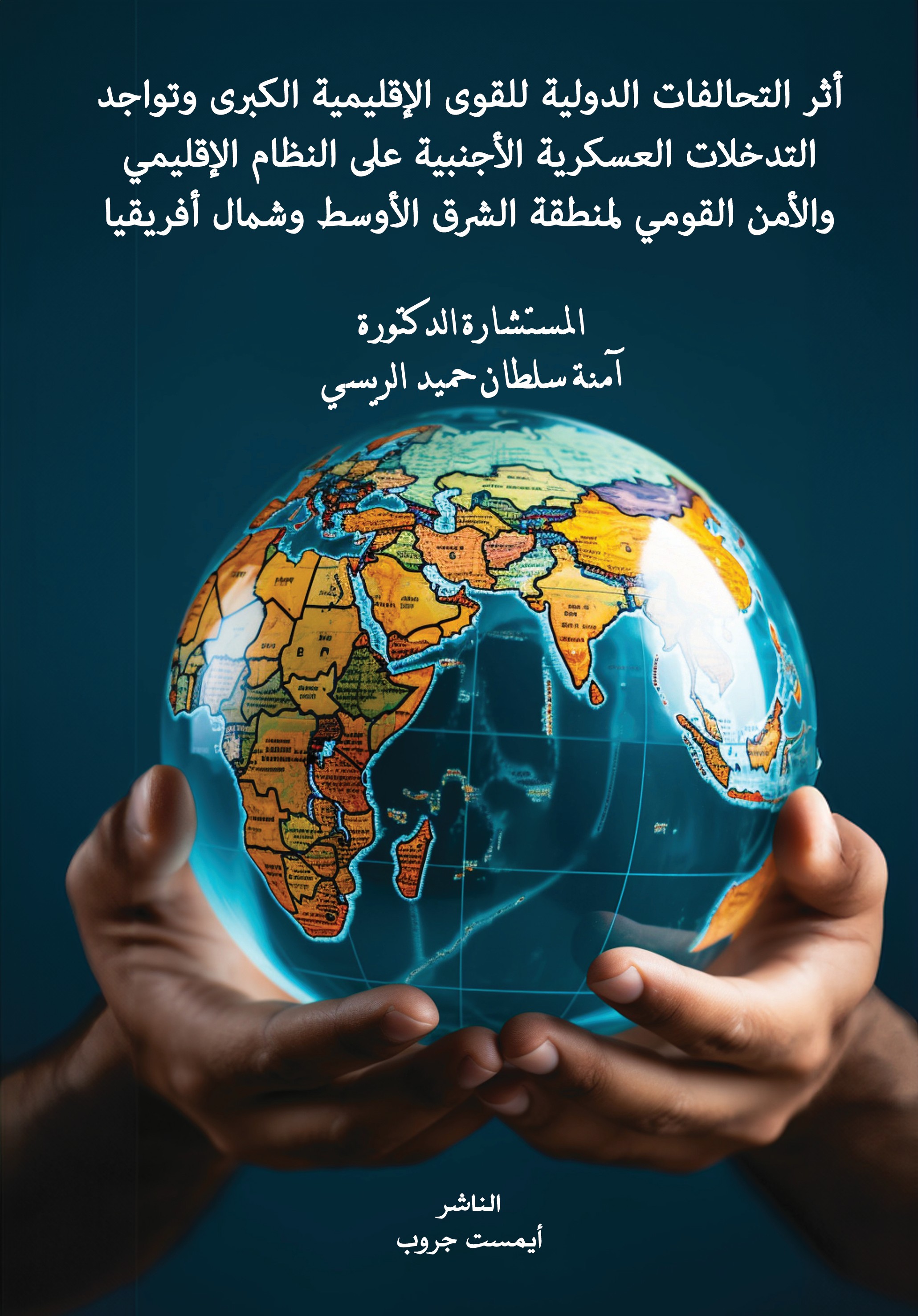أثر التحالفات الدولية للقوى الإقليمية الكبرى وتواجد التدخلات العسكرية الأجنبية على النظام الإقليمي والأمن القومي لمنطقة الشرق الأوسط وشمال أفريقيا