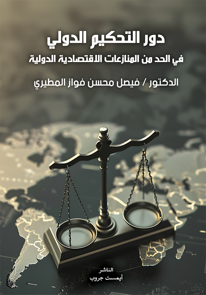 دور التحكيم الدولي في الحد من المنازعات الإقتصادية الدولية