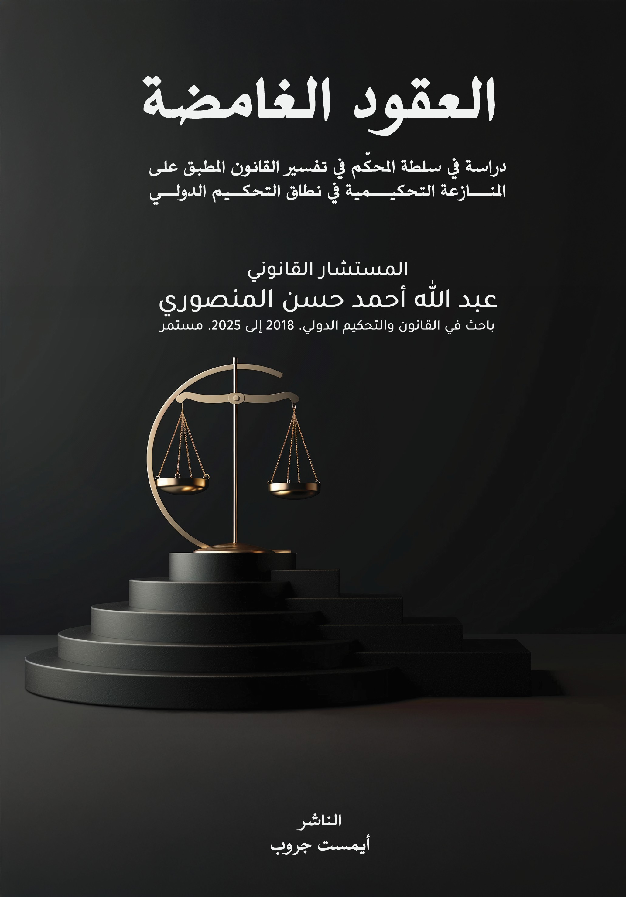 العقود الغامضة