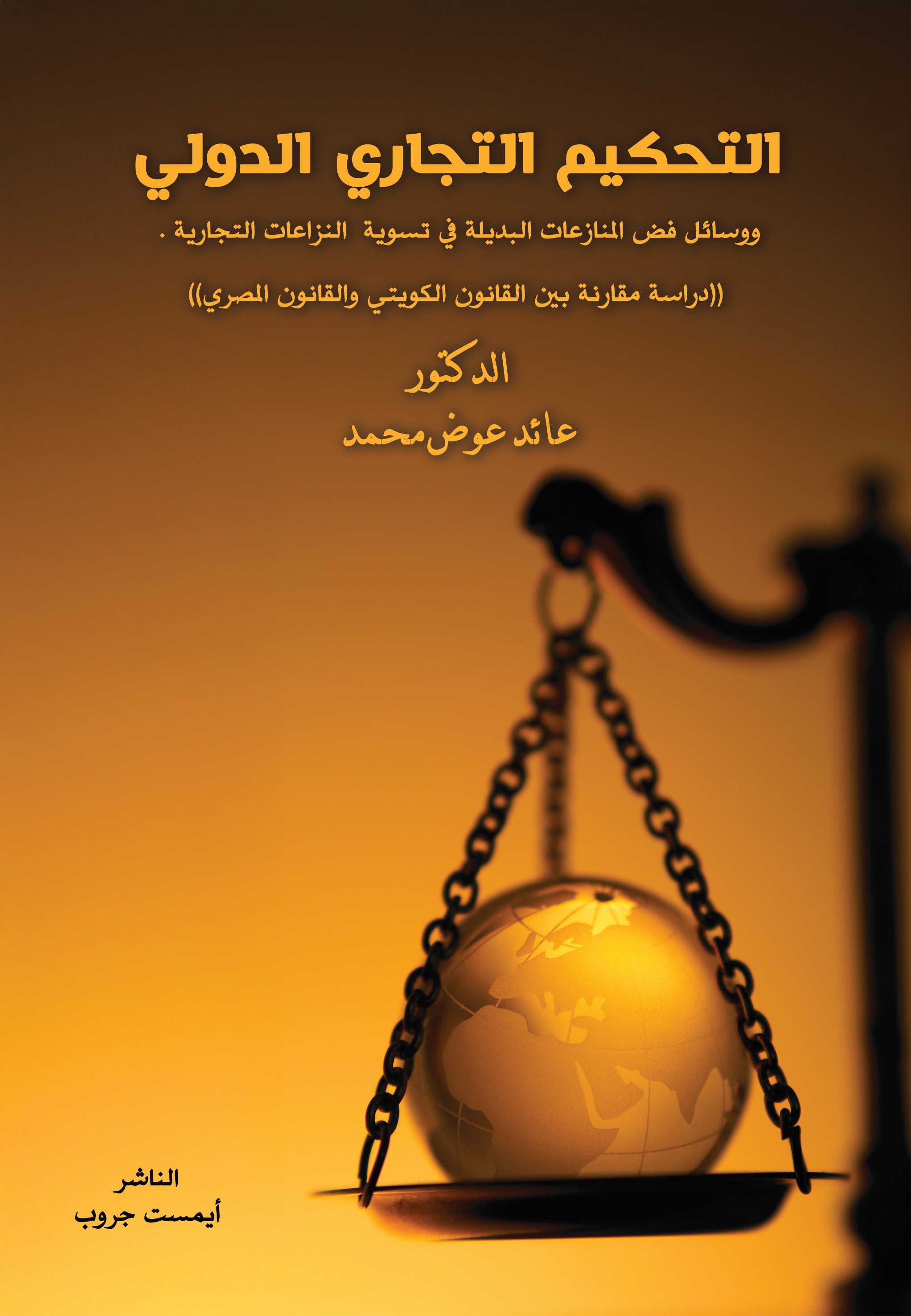 دور التحكيم التجاري ووسائل فض المنازعات البديلة في تسوية النزاعات التجارية