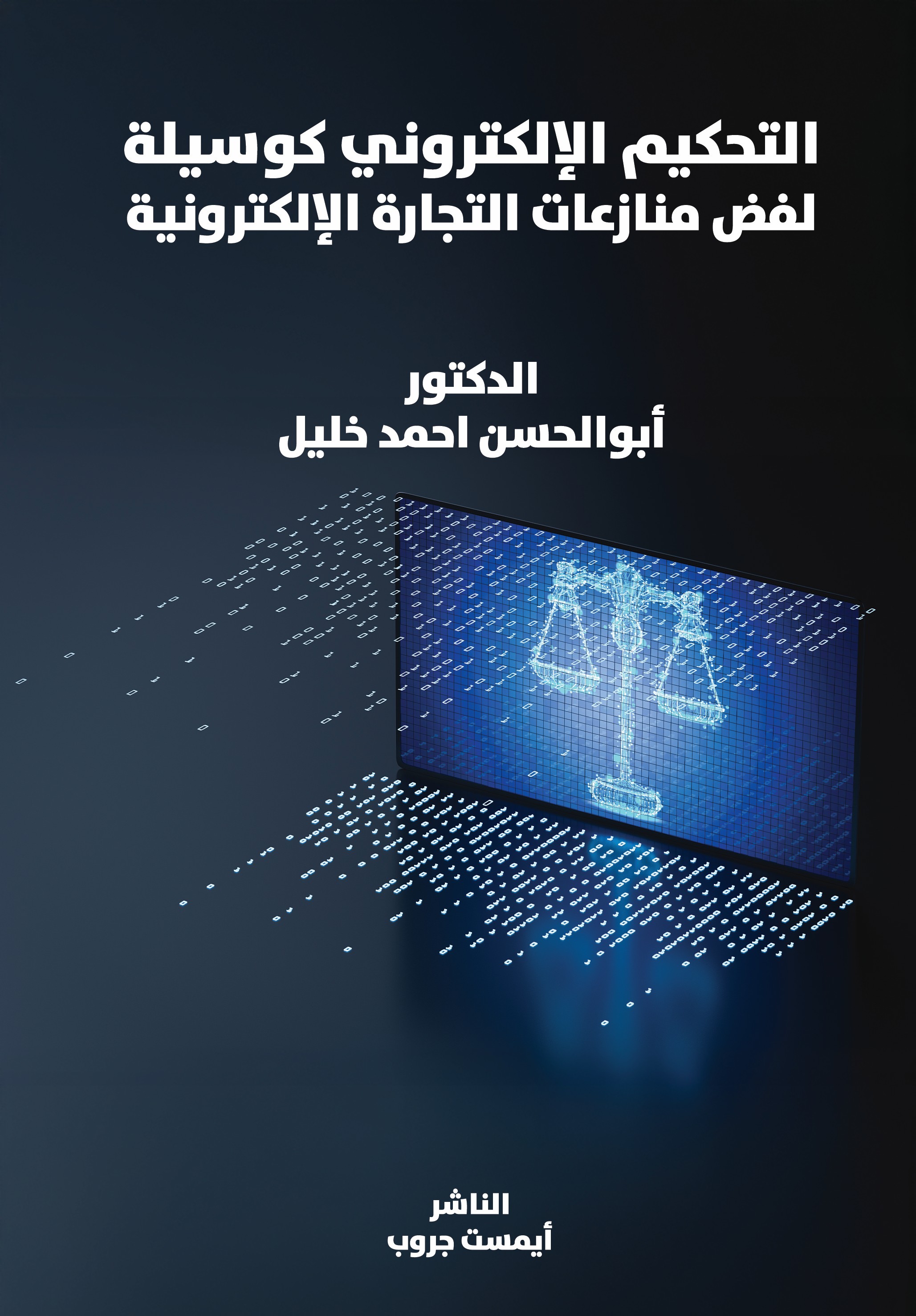 التحكيم الإلكتروني كوسيلة لفض منازعات التجارة الإلكترونية