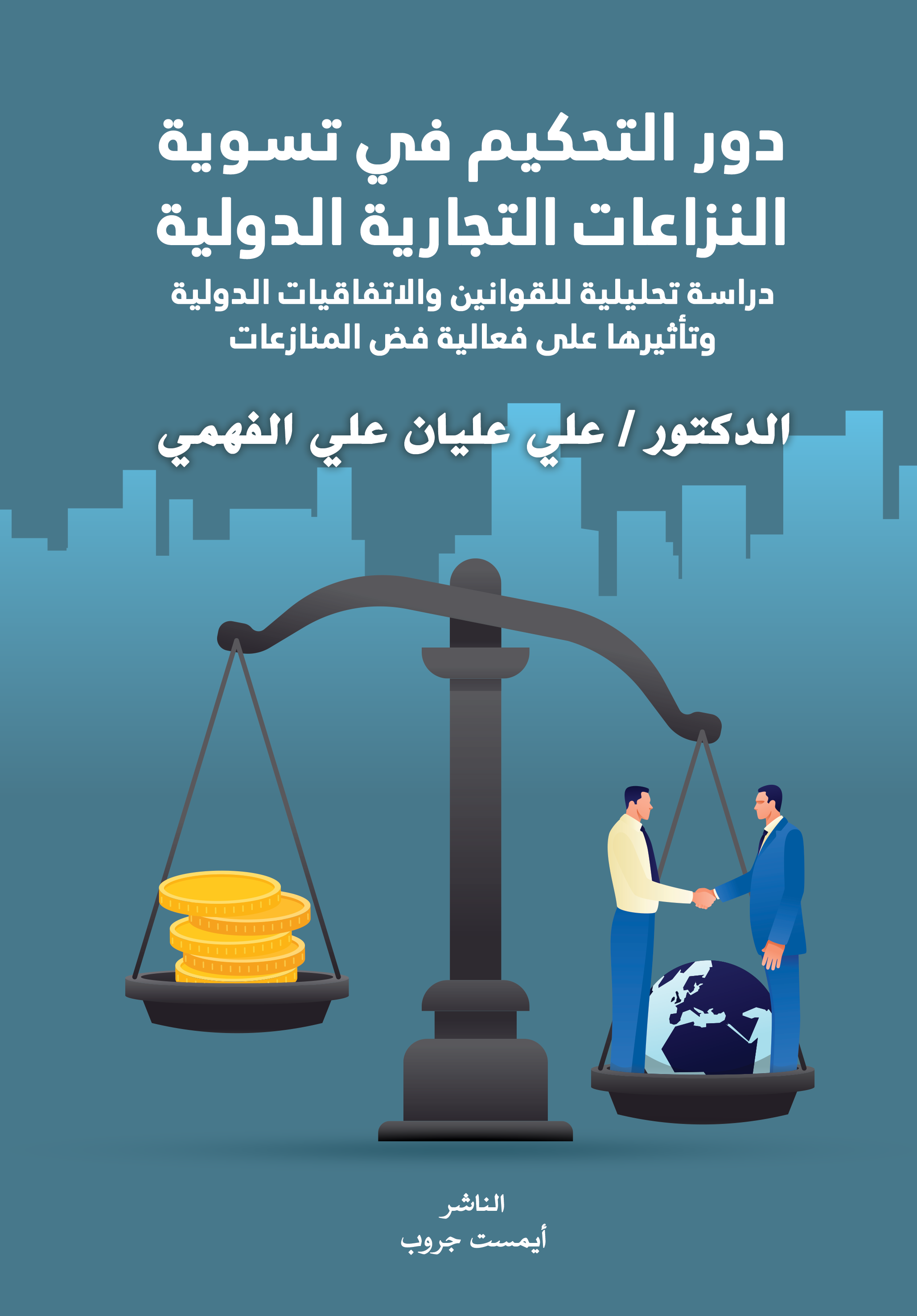 دور التحكيم في تسوية النزاعات التجارية الدولية