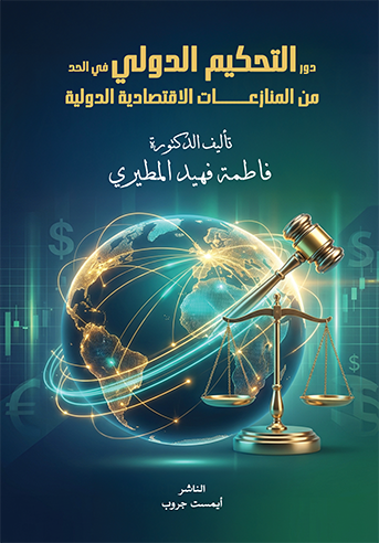 دور التحكيم الدولي في الحد المنازعات الإقتصادية الدولية