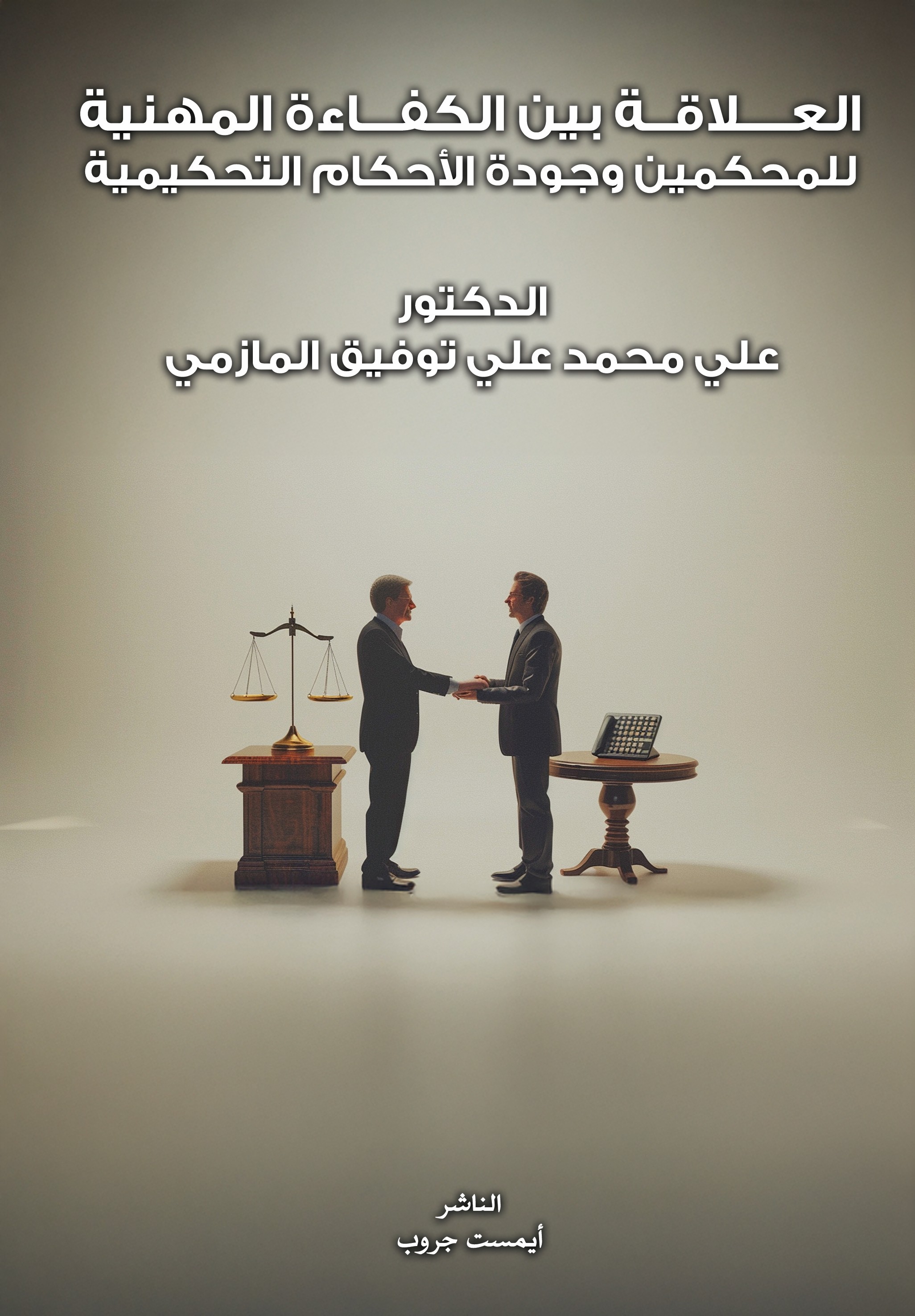 العلاقة بين الكفاءة المهنية للمحكمين وجودة الأحكام التحكيمية