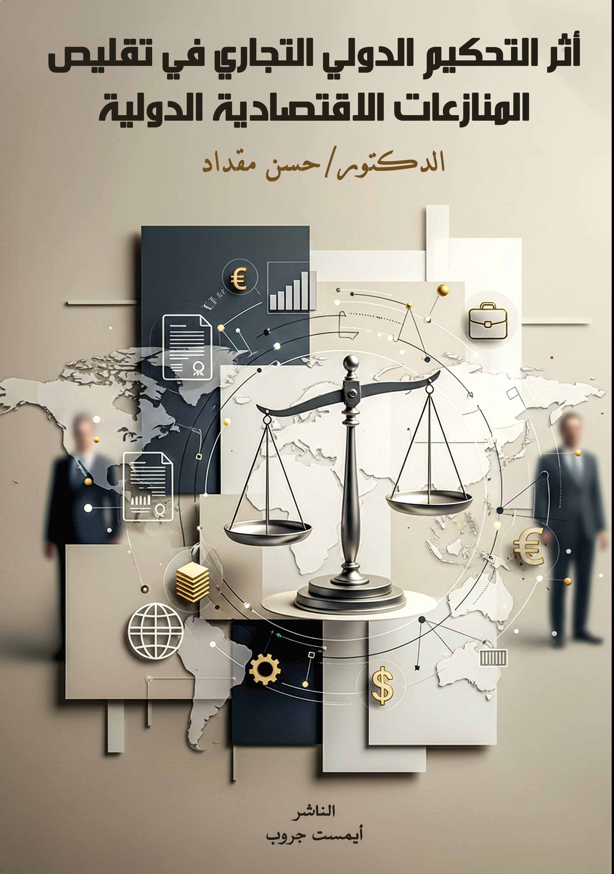 أثر التحكيم الدولي التجاري في تقليص المنازعات الاقتصادية الدولية