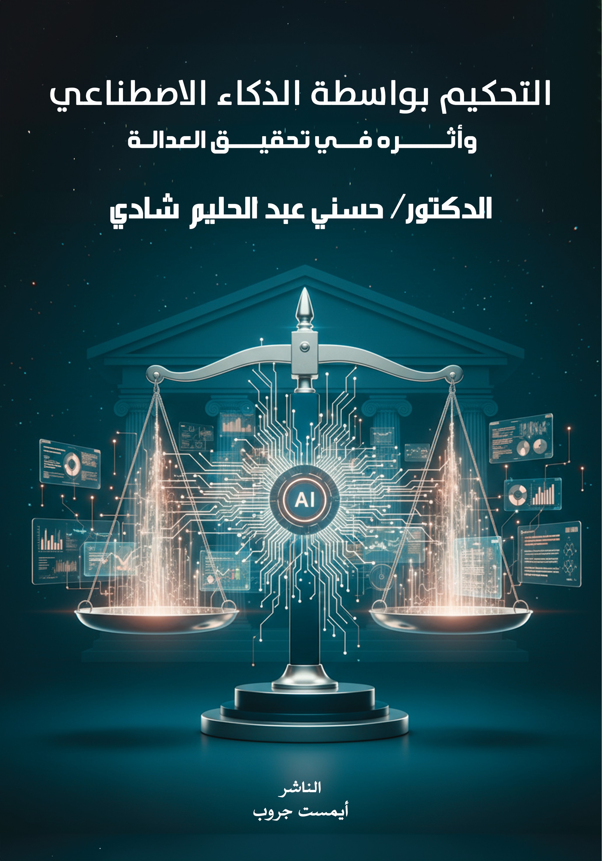 التحكيم بواسطة الذكاء الاصطناعي