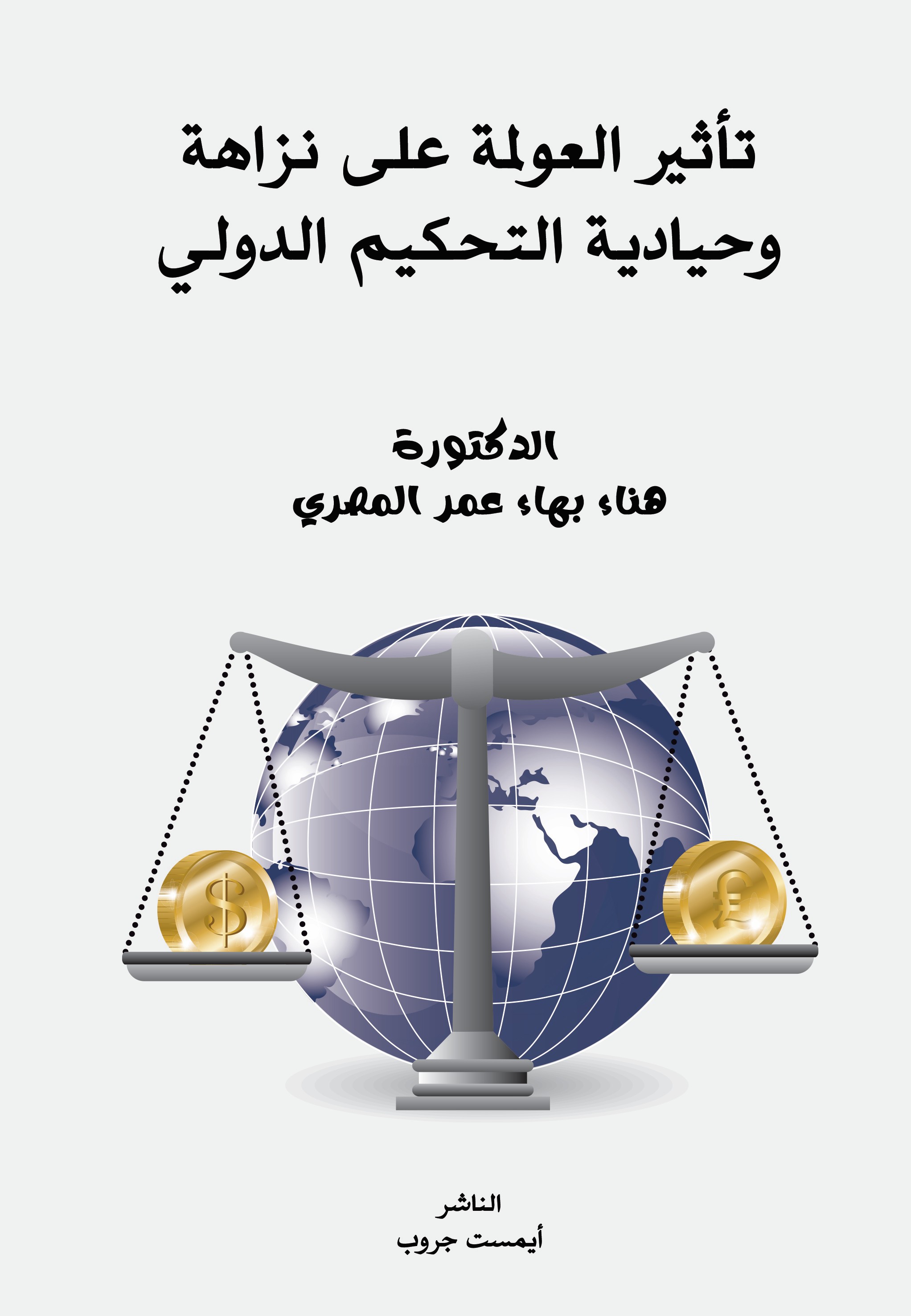 تأثير العولمة على نزاهة وحيادية التحكيم الدولي