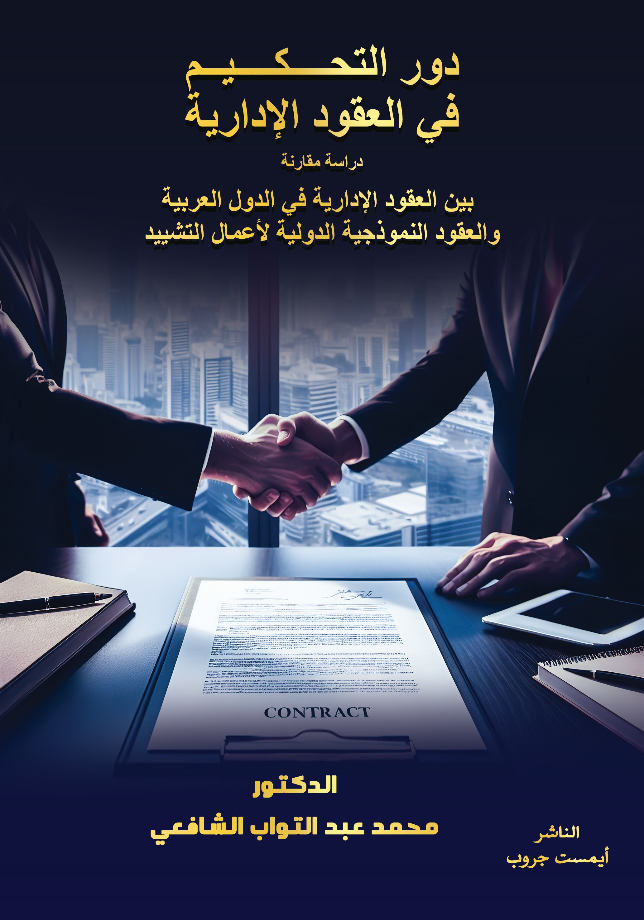 دور التحكيم في العقود الإدارية
