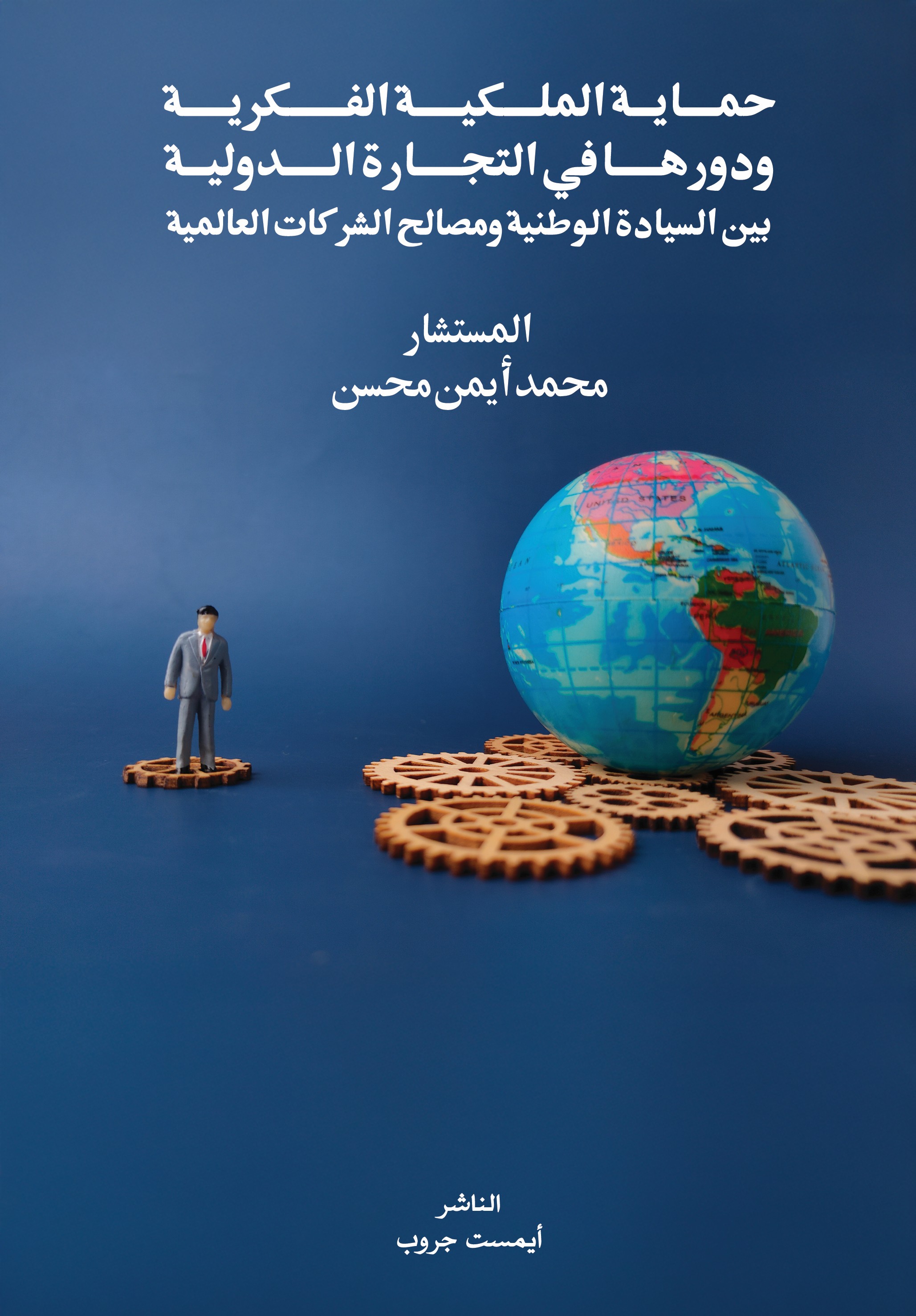 حماية الملكية الفكرية ودورها في التجارة الدولية